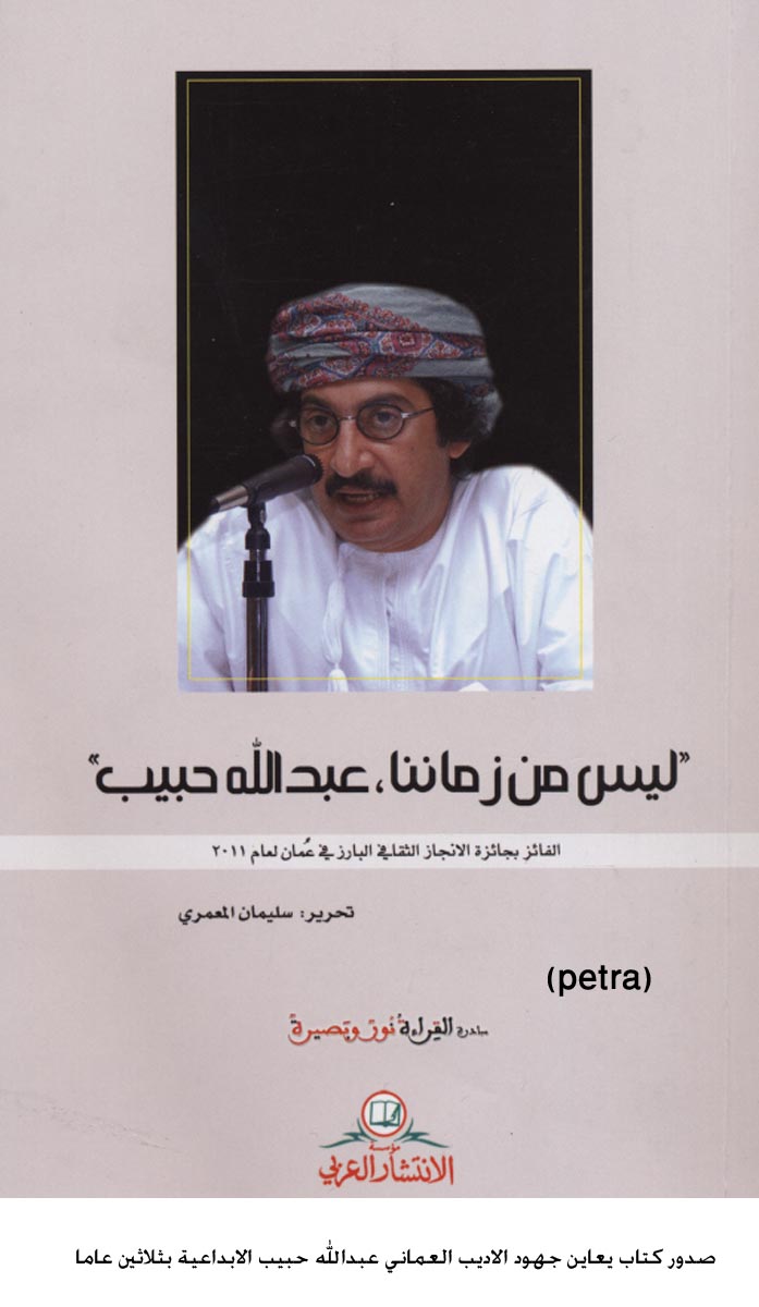 صدور كتاب يعاين جهود الاديب العماني عبدالله حبيب الابداعية بثلاثين عاما