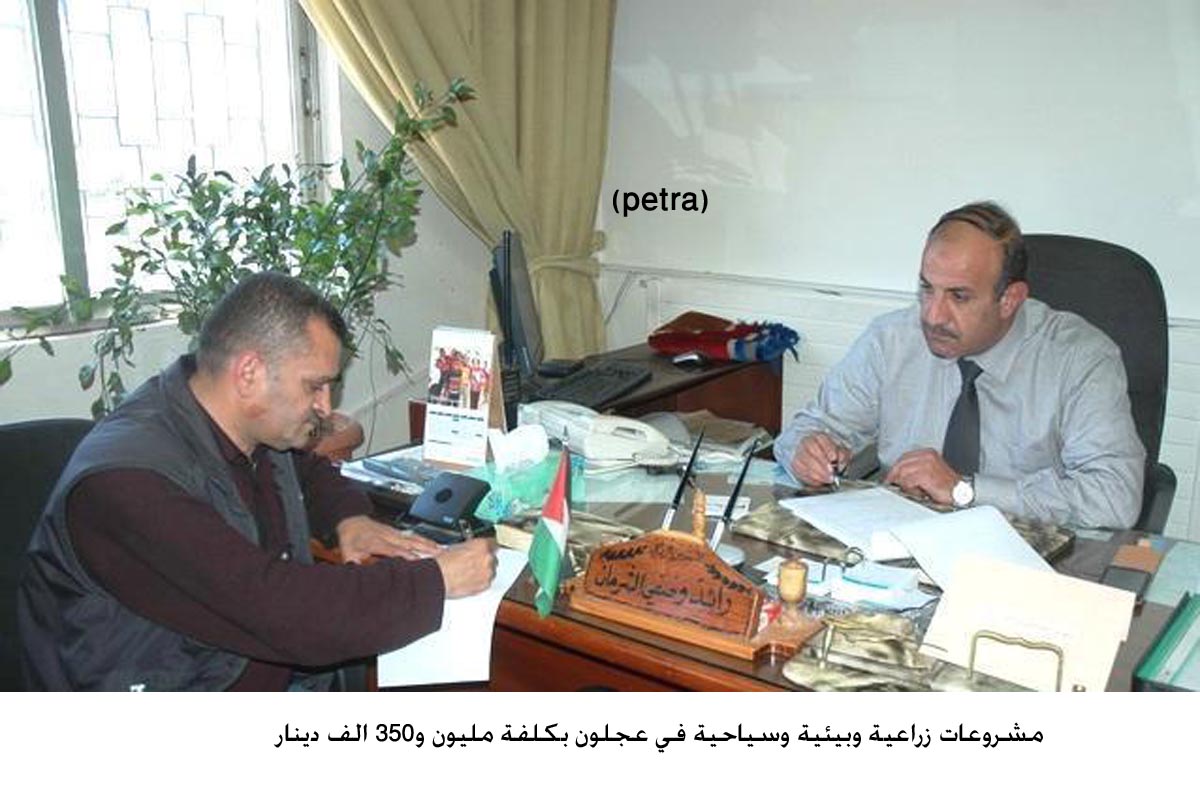 مشروعات زراعية وبيئية وسياحية في عجلون بكلفة مليون و350 الف دينار