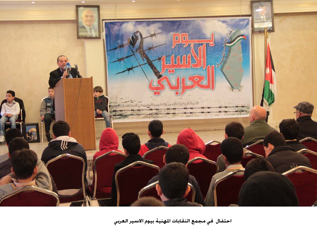 احتفال في مجمع النقابات المهنية بيوم الاسير العربي