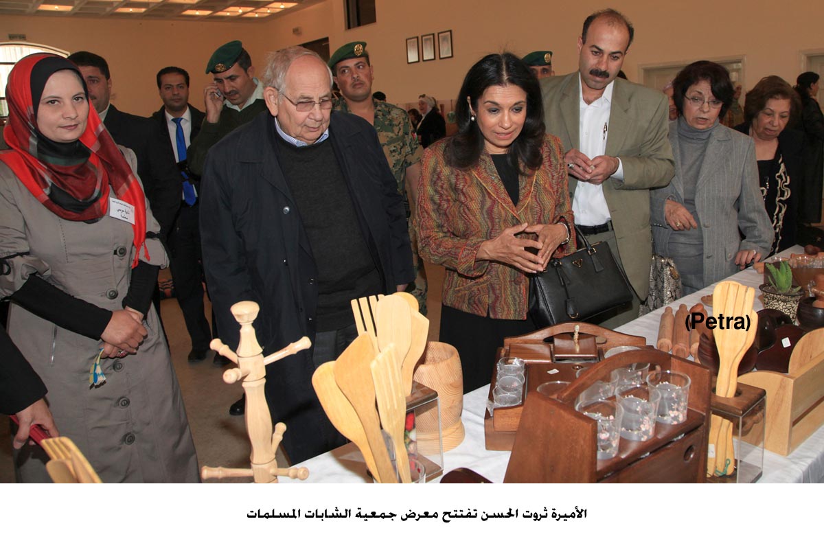 الأميرة ثروت الحسن تفتتح معرض جمعية الشابات المسلمات