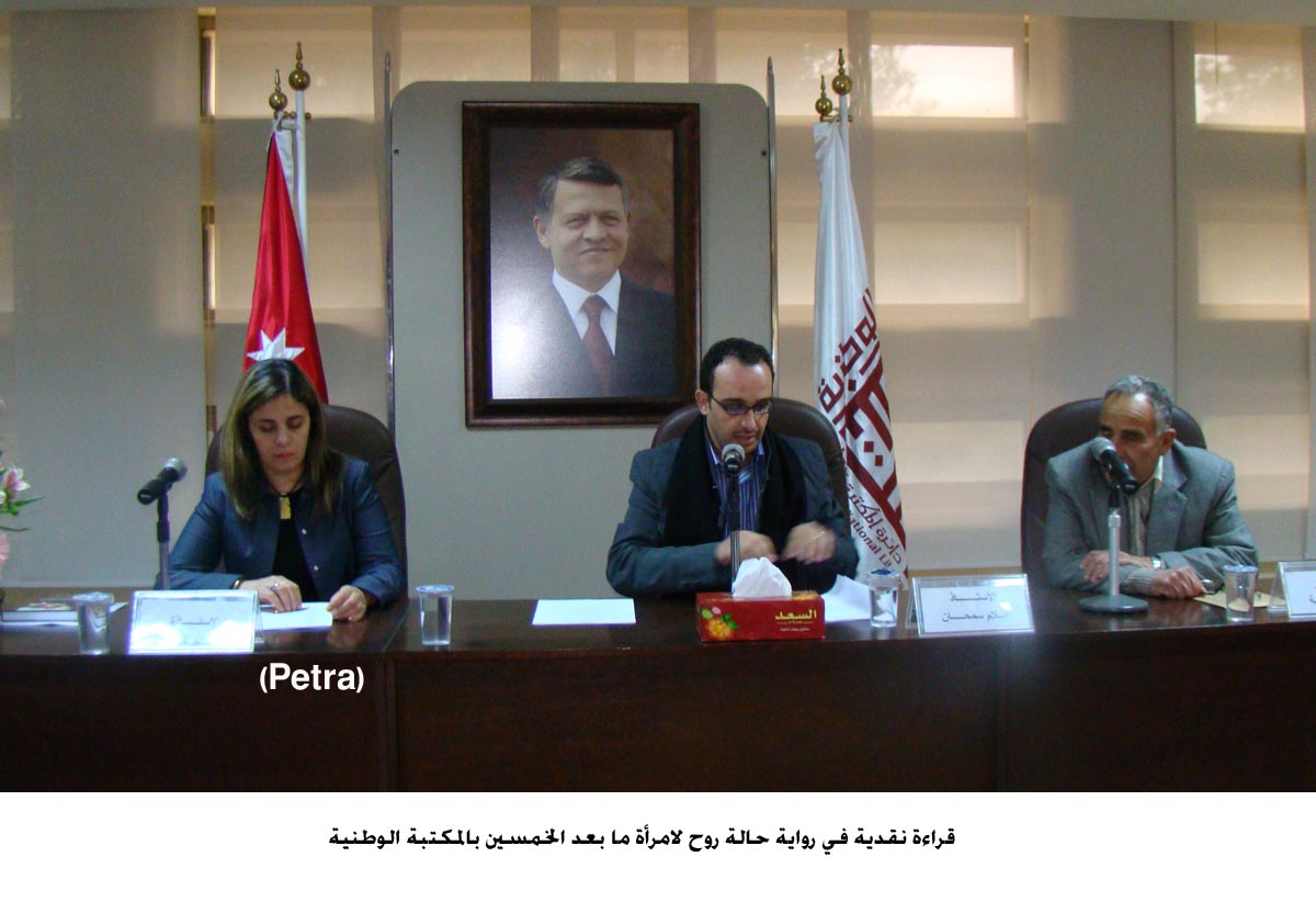 قراءة نقدية في رواية حالة روح لامرأة ما بعد الخمسين بالمكتبة الوطنية