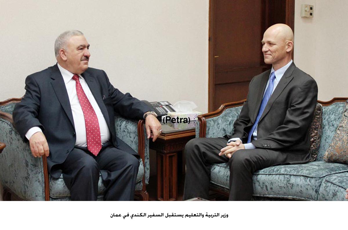 بحث علاقات التعاون التربوي والتعليمي بين الاردن وكندا