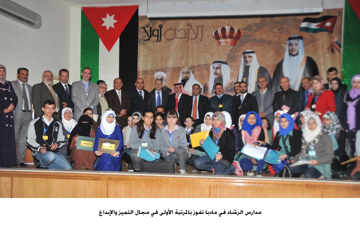 مدارس الرشاد في مادبا تفوز بالمرتبة الأولى في مجال التميز والإبداع