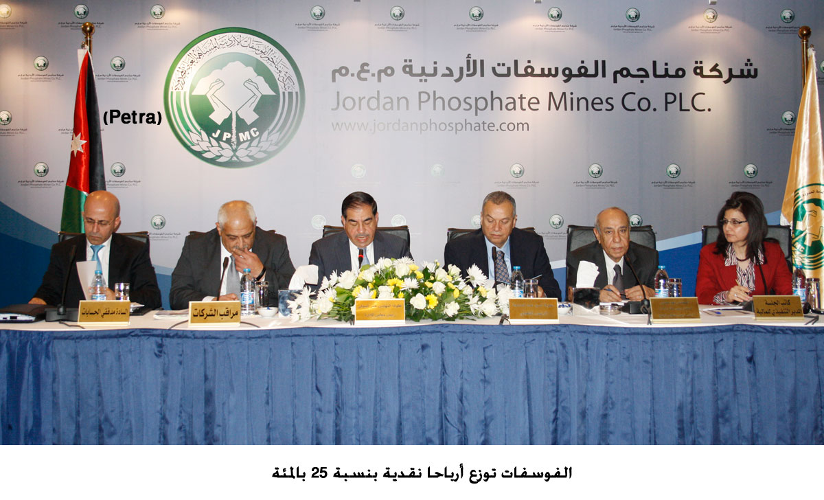 الفوسفات توزع أرباحا نقدية بنسبة 25 بالمئة (مصور)
