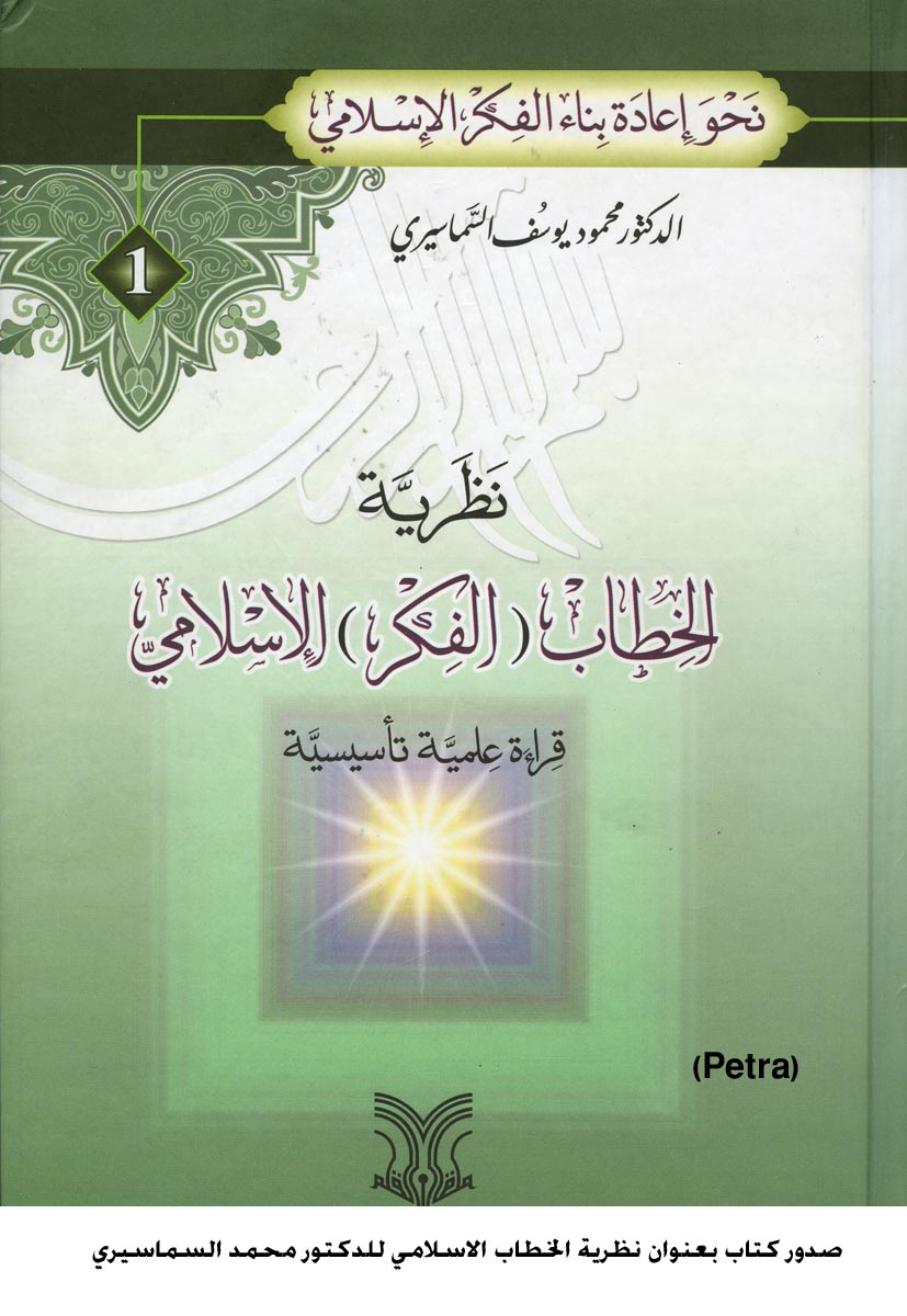 صدور كتاب بعنوان نظرية الخطاب الاسلامي للدكتور محمد السماسيري