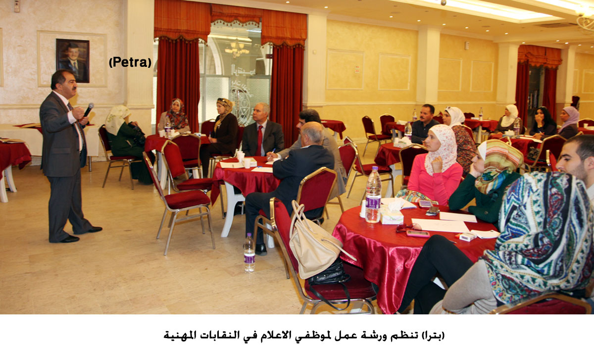 (بترا) تنظم ورشة عمل لموظفي الاعلام في النقابات المهنية