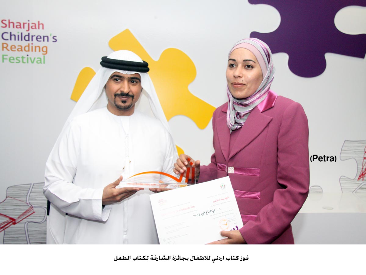 فوز كتاب اردني للاطفال بجائزة الشارقة لكتاب الطفل (مصور)