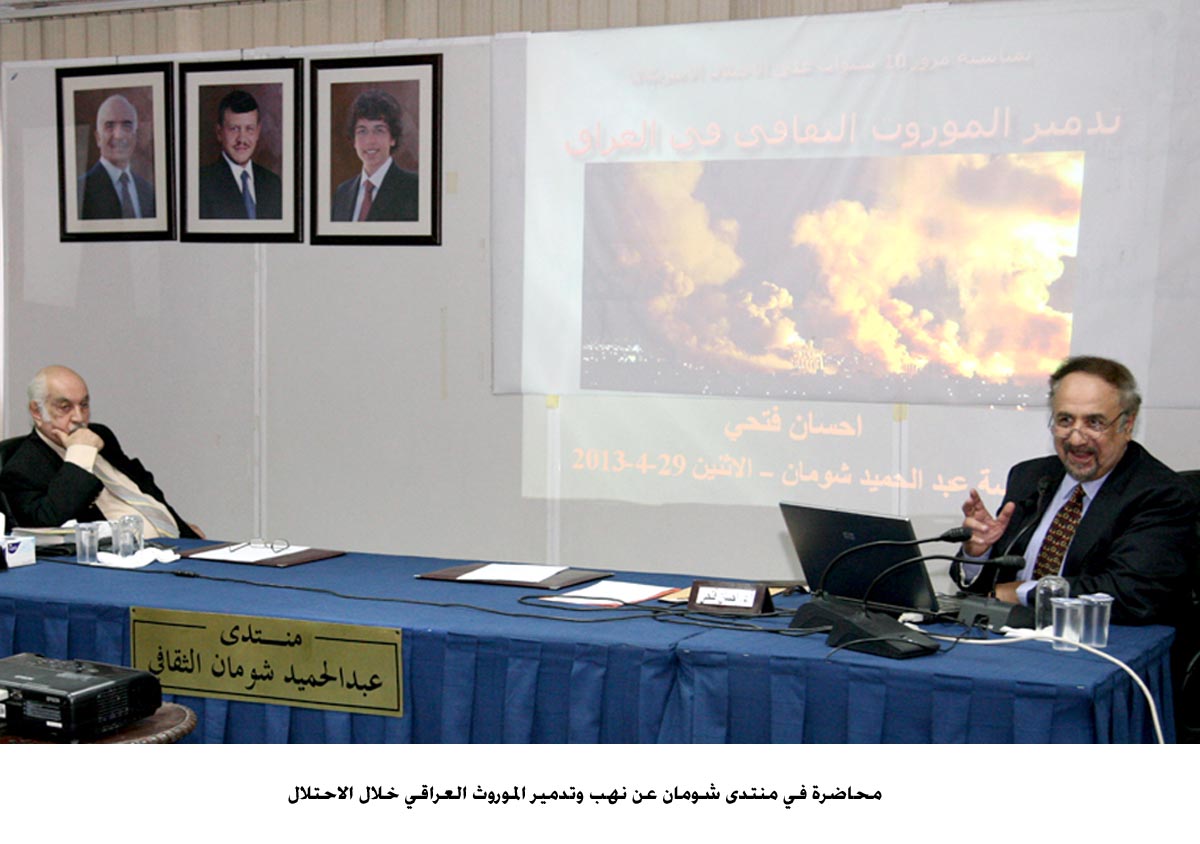 محاضرة في منتدى شومان عن نهب وتدمير الموروث العراقي خلال الاحتلال