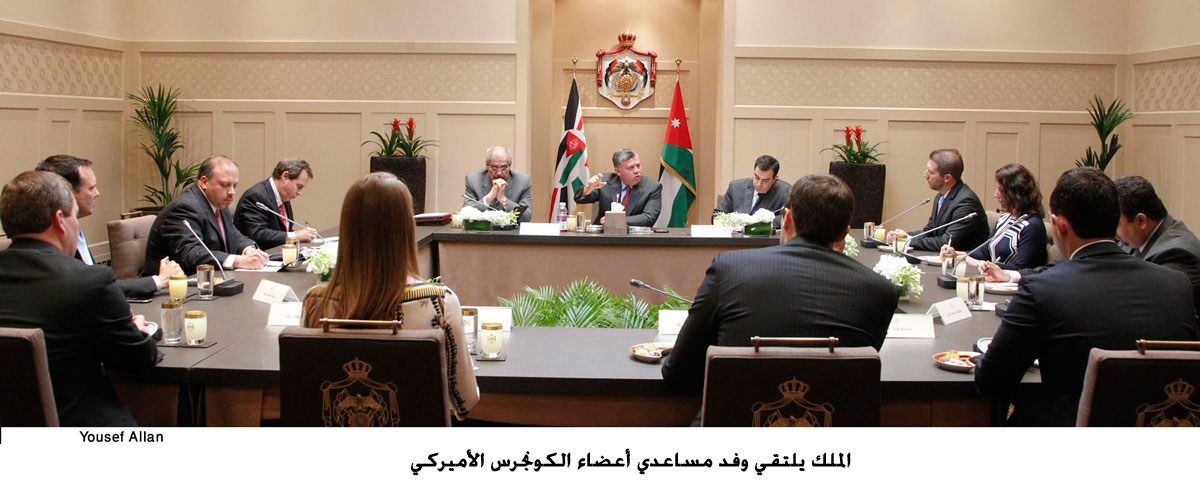 الملك يلتقي وفد مساعدي أعضاء الكونجرس الأميركي