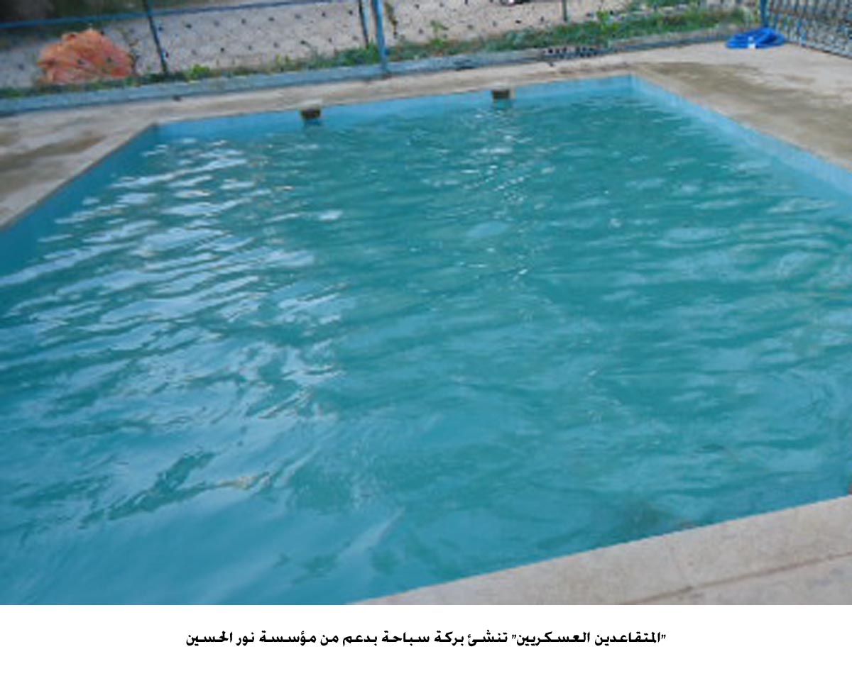 "المتقاعدين العسكريين" تنشئ بركة سباحة بدعم من مؤسسة نور الحسين