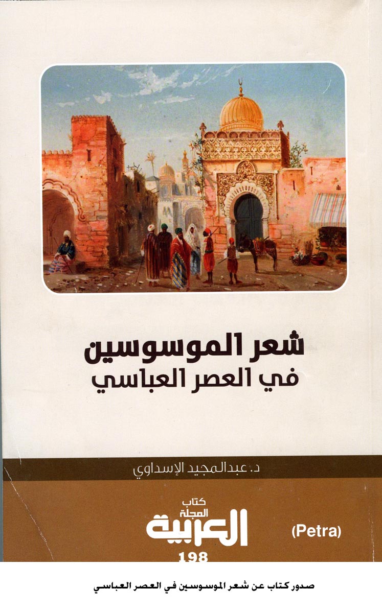 صدور كتاب عن شعر الموسوسين في العصر العباسي