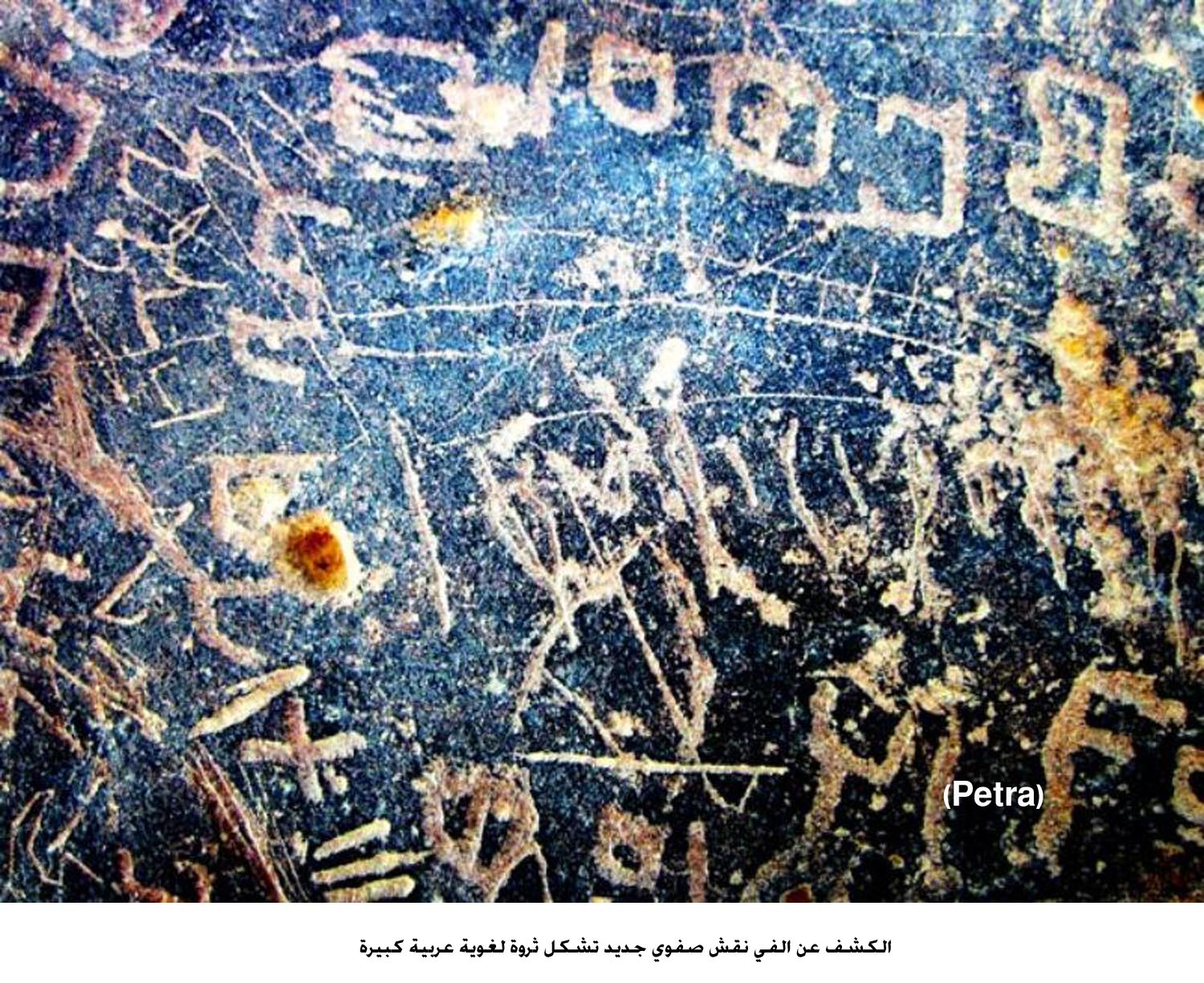 الكشف عن الفي نقش صفوي جديد تشكل ثروة لغوية عربية كبيرة