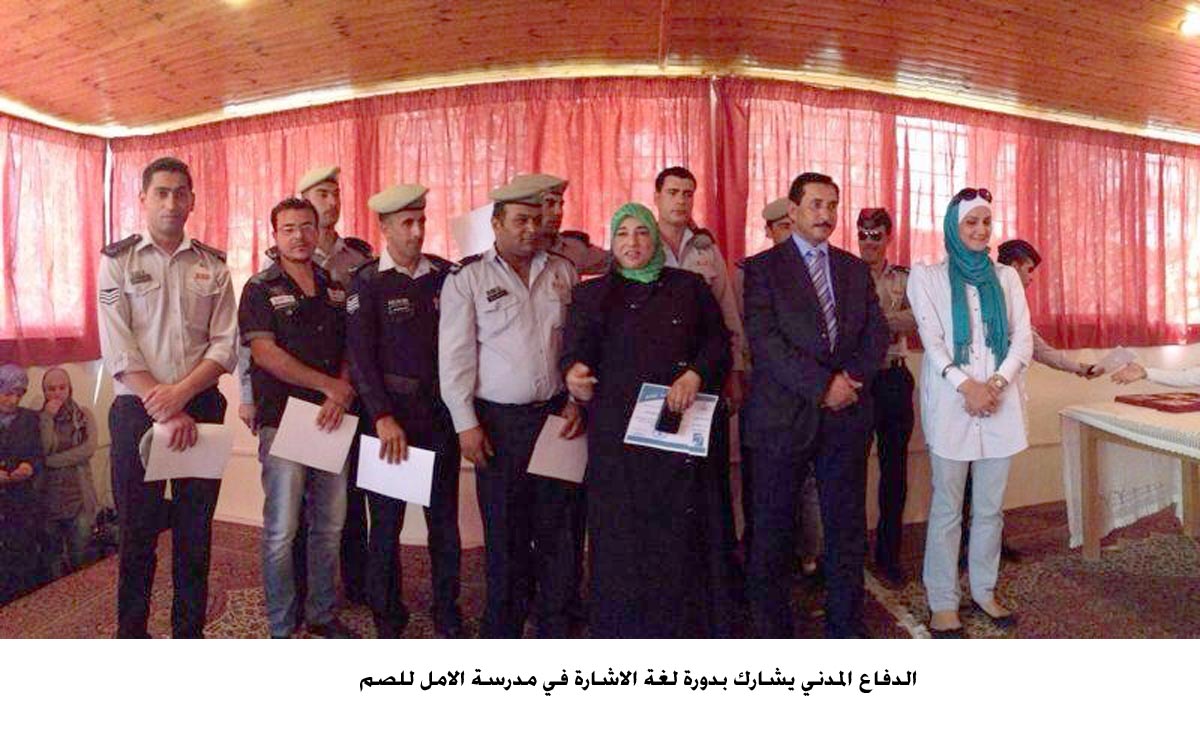 الدفاع المدني يشارك بدورة لغة الاشارة في مدرسة الامل للصم