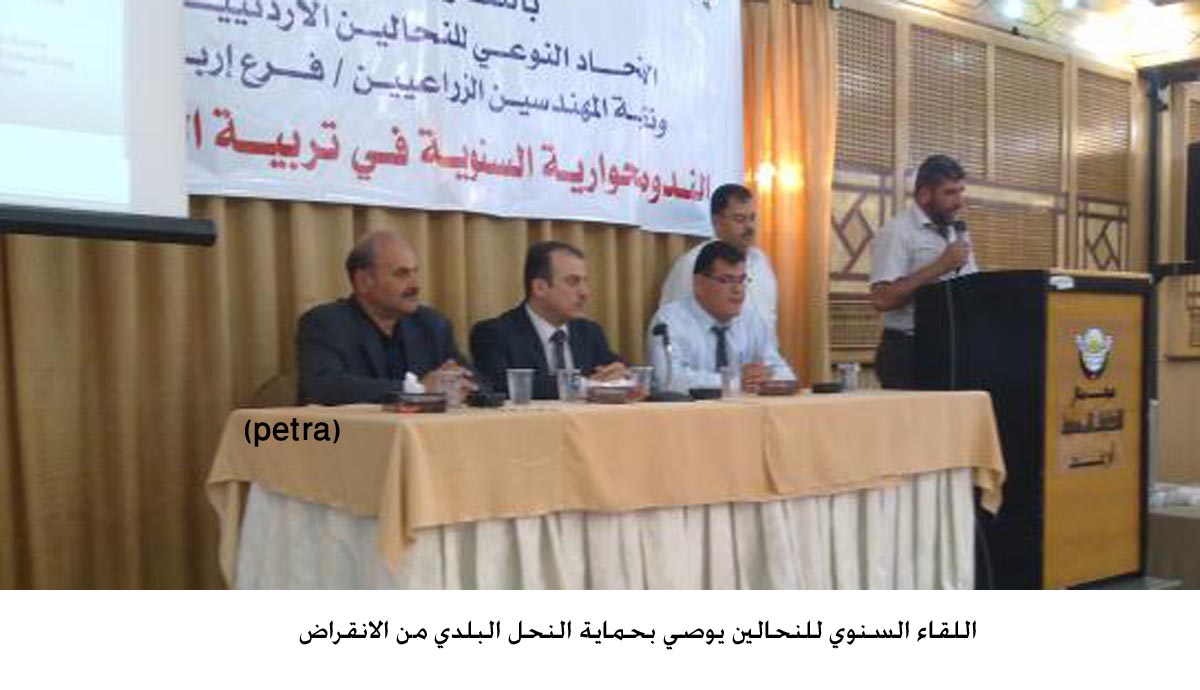 اللقاء السنوي للنحالين يوصي بحماية النحل البلدي من الانقراض