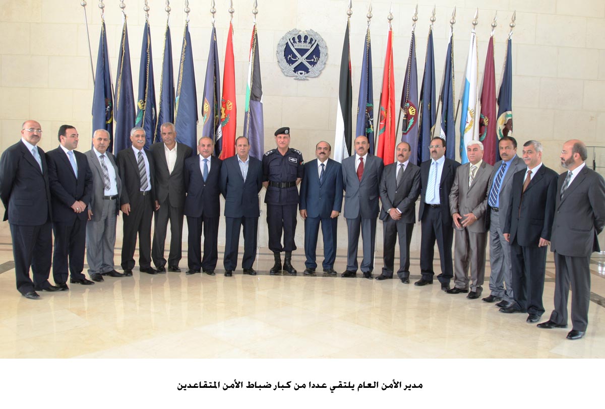 مدير الأمن العام يلتقي عددا من كبار ضباط الأمن المتقاعدين