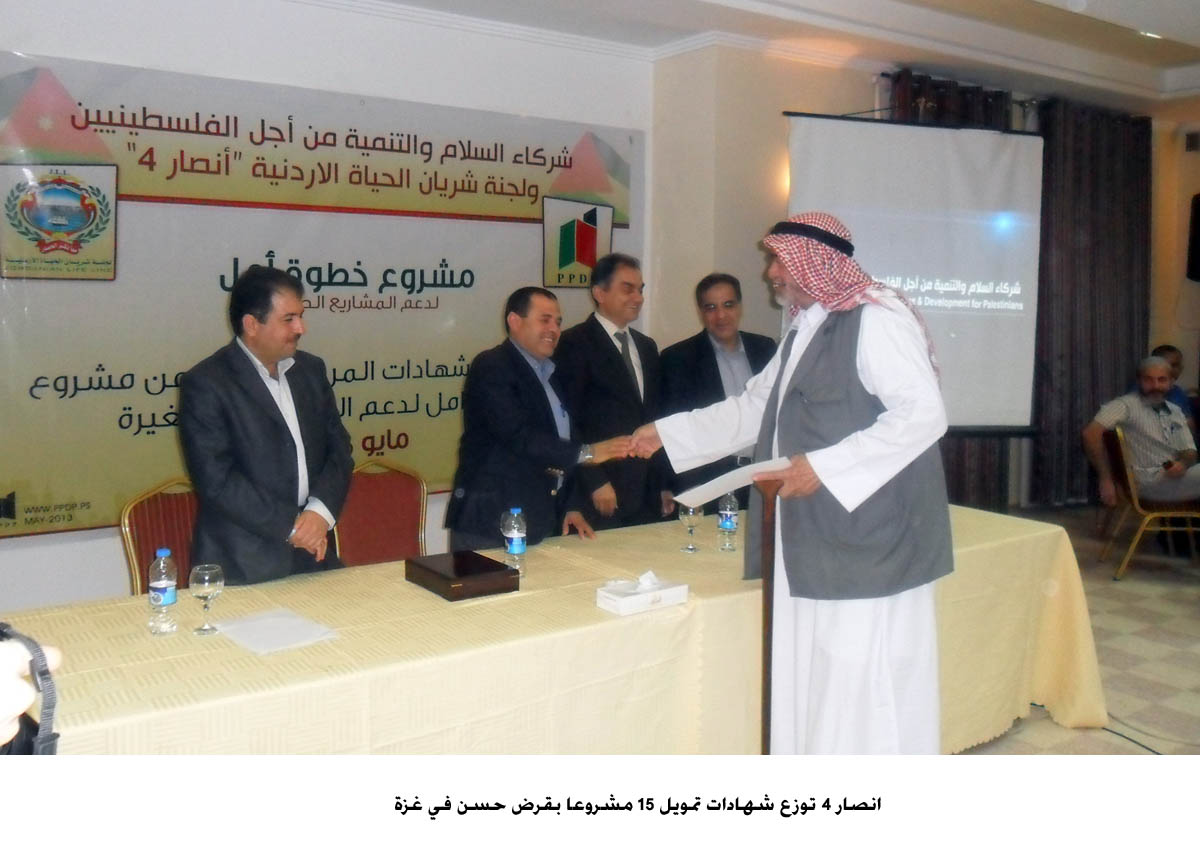 انصار 4 توزع شهادات تمويل 15 مشروعا بقرض حسن في غزة