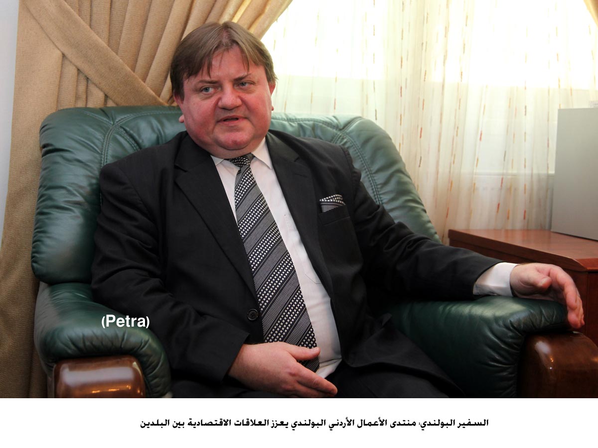 السفير البولندي: منتدى الأعمال الأردني البولندي يعزز العلاقات الاقتصادية بين البلدين