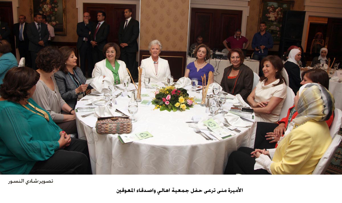 الأميرة منى ترعى حفل جمعية اهالي واصدقاء المعوقين