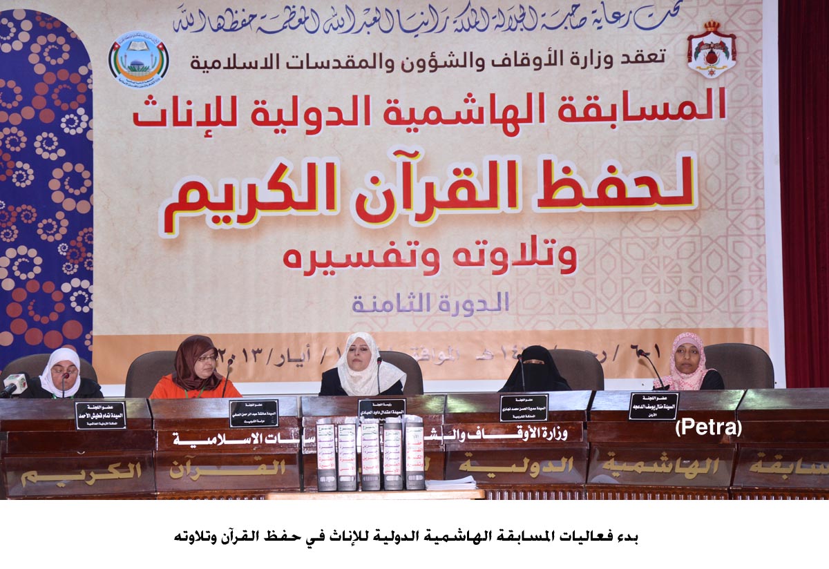 بدء فعاليات المسابقة الهاشمية الدولية للإناث في حفظ القرآن وتلاوته