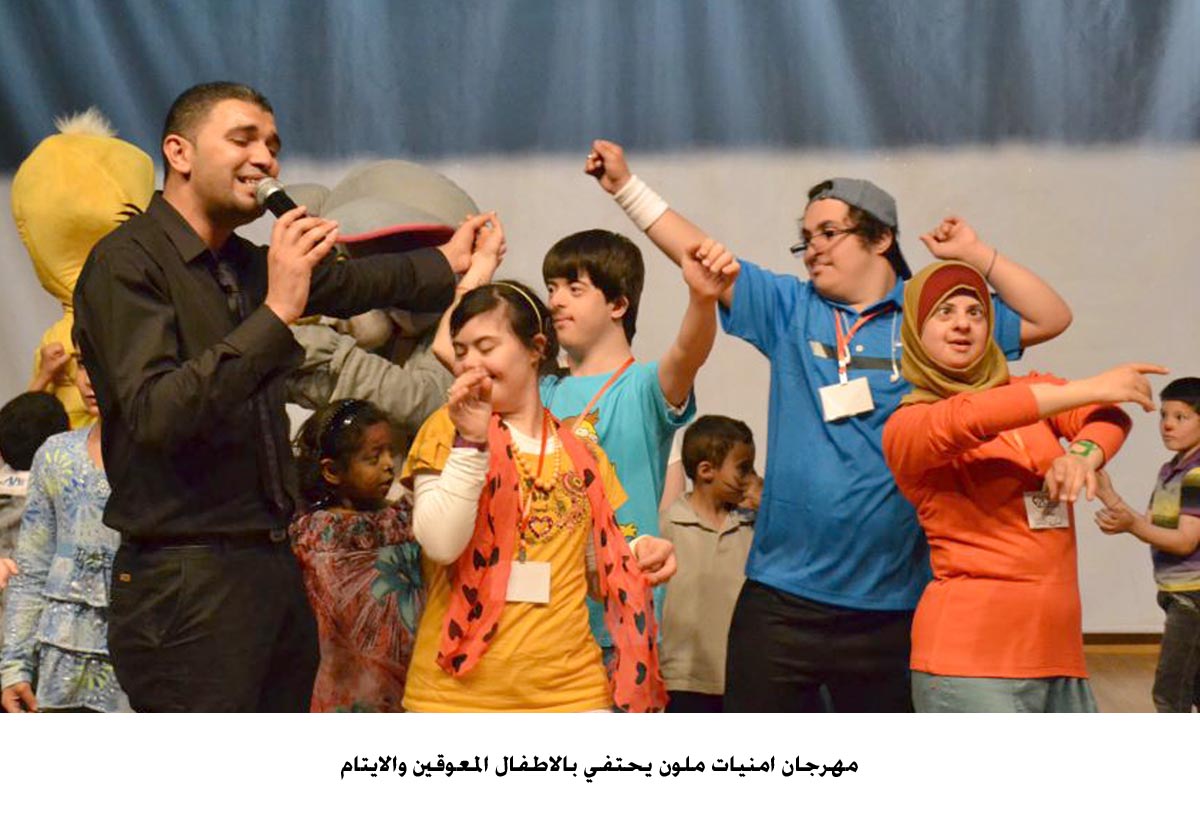 مهرجان امنيات ملون يحتفي بالاطفال المعوقين والايتام