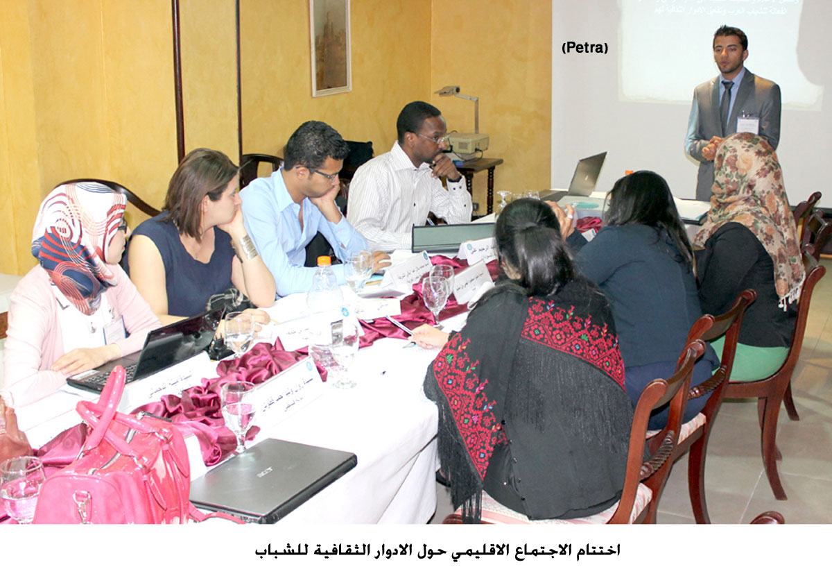 اختتام الاجتماع الاقليمي حول الادوار الثقافية للشباب