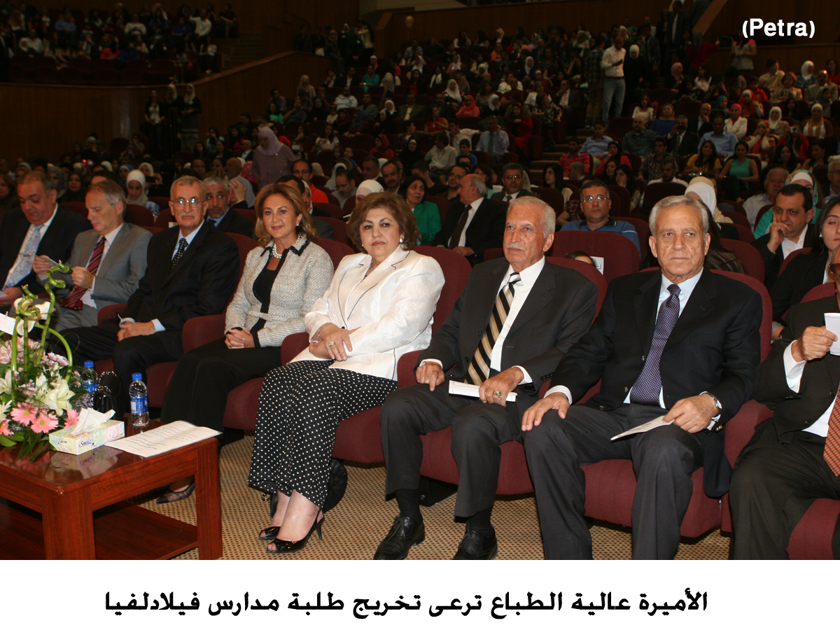 الأميرة عالية الطباع ترعى تخريج طلبة مدارس فيلادلفيا