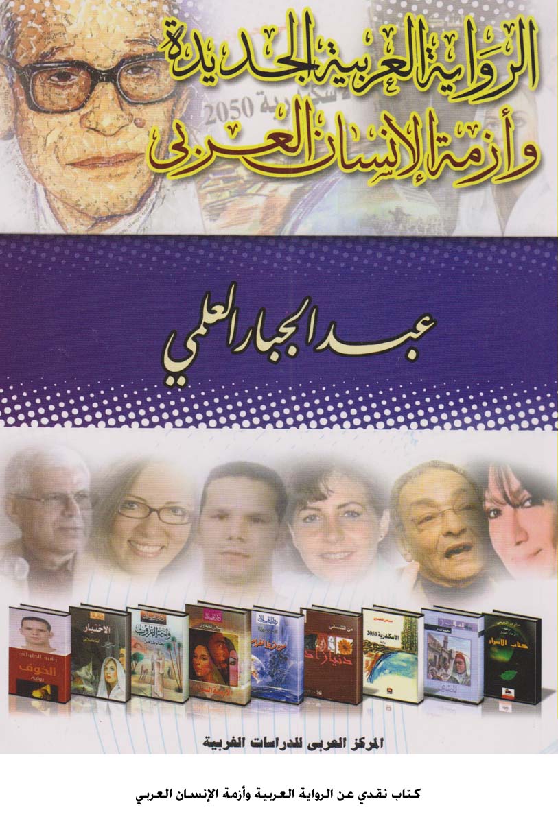كتاب نقدي عن الرواية العربية وأزمة الإنسان العربي