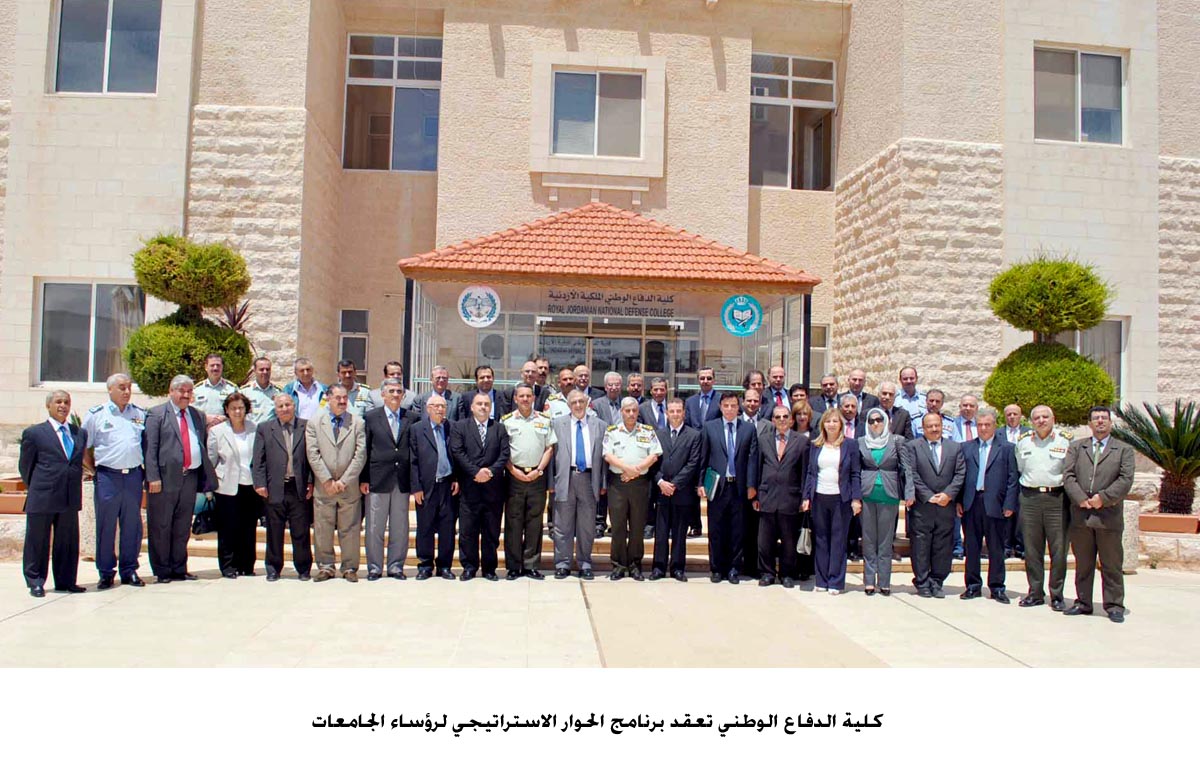 كلية الدفاع الوطني تعقد برنامج الحوار الاستراتيجي لرؤساء الجامعات