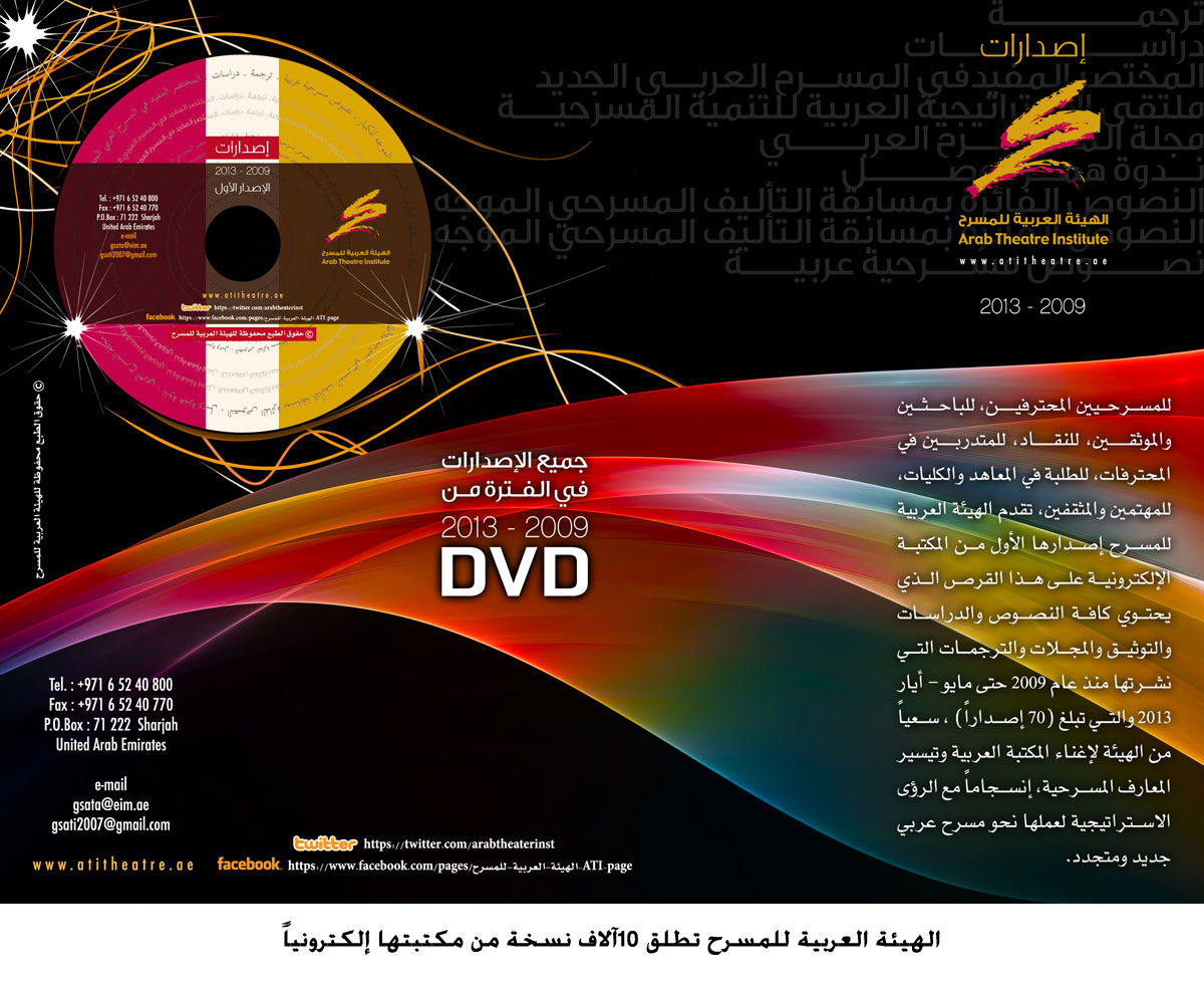 الهيئة العربية للمسرح تطلق 10آلاف نسخة من مكتبتها إلكترونياً
