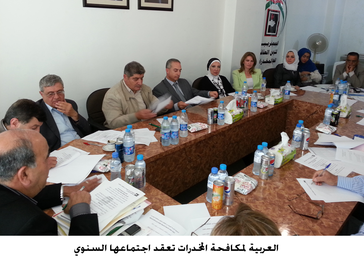 العربية لمكافحة المخدرات تعقد اجتماعها السنوي