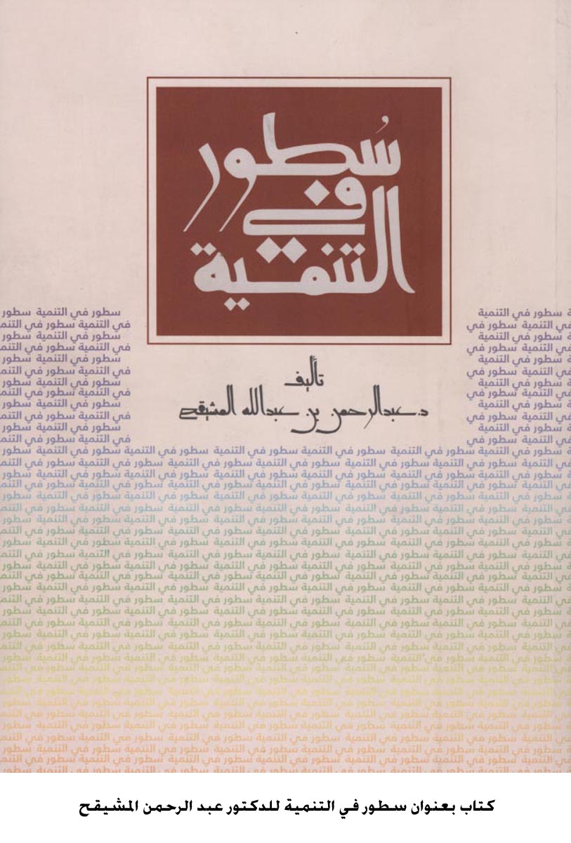 كتاب بعنوان سطور في التنمية للدكتور عبد الرحمن المشيقح