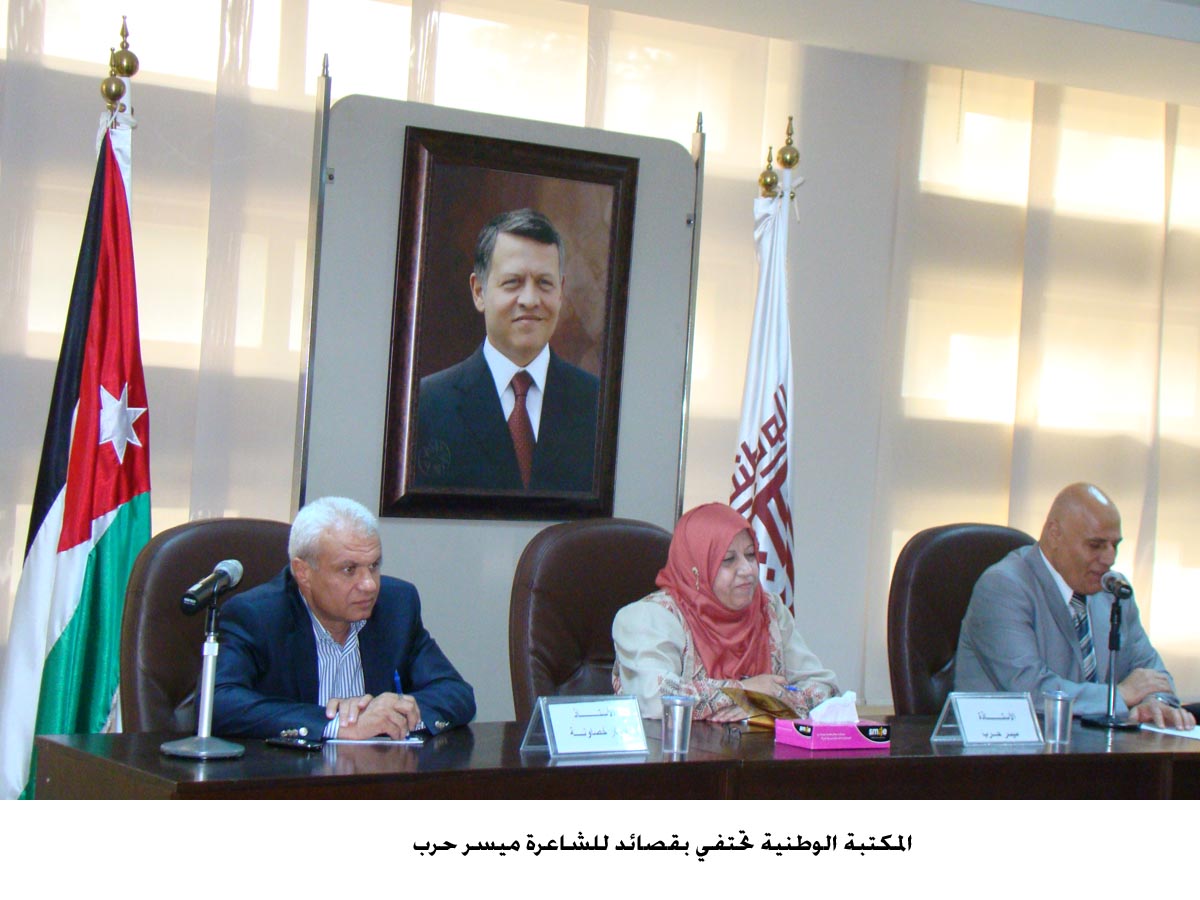 المكتبة الوطنية تحتفي بقصائد للشاعرة ميسر حرب