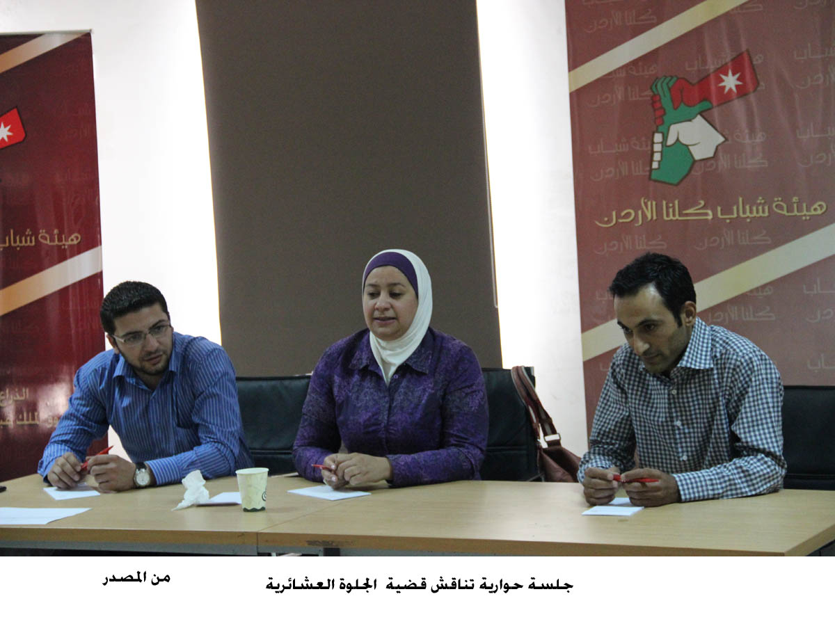 جلسة حوارية تناقش قضية " الجلوة العشائرية"