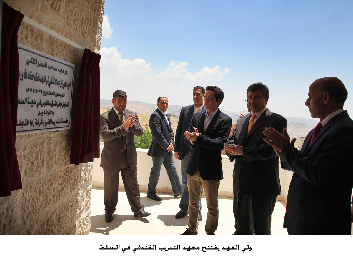 ولي العهد يفتتح معهد التدريب الفندقي في السلط