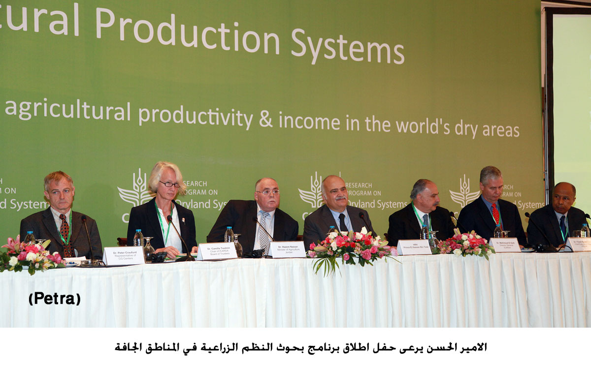 الامير الحسن يرعى حفل اطلاق برنامج بحوث النظم الزراعية في المناطق الجافة