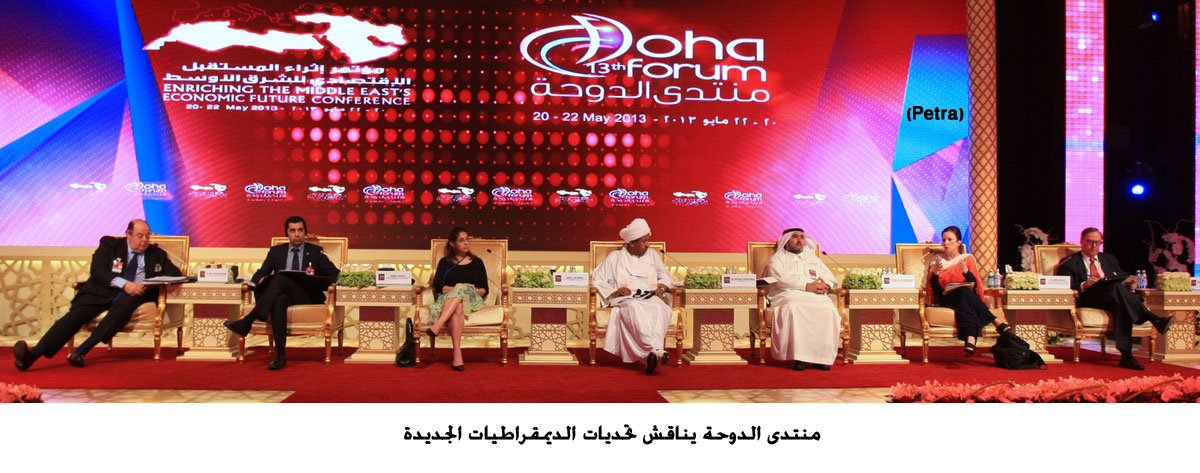 منتدى الدوحة يناقش تحديات الديمقراطيات الجديدة