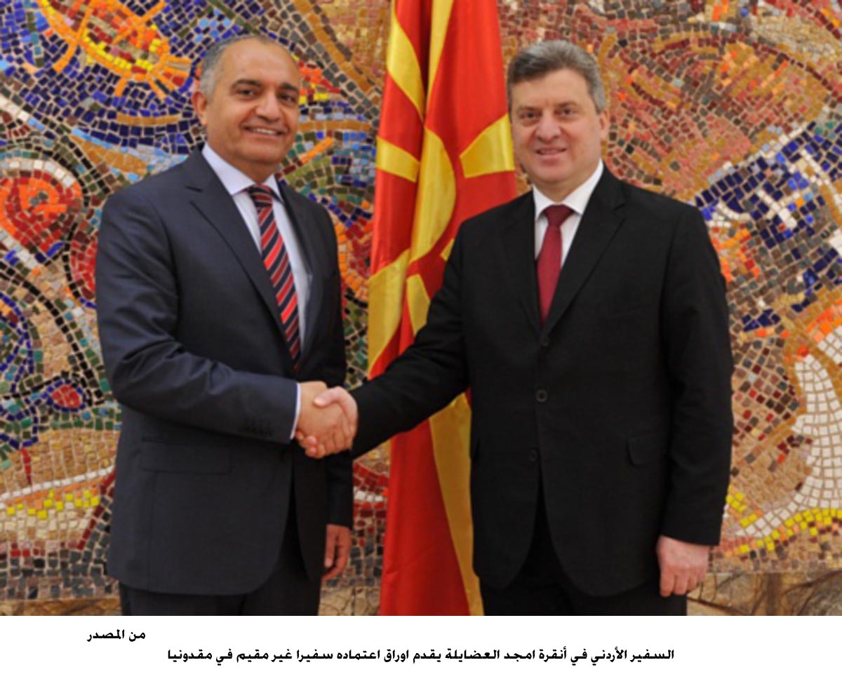 العضايلة يقدم اوراق اعتماده سفيرا غير مقيم في مقدونيا