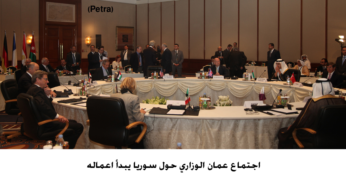 اجتماع عمان الوزاري حول سوريا يبدأ اعماله (مصور)