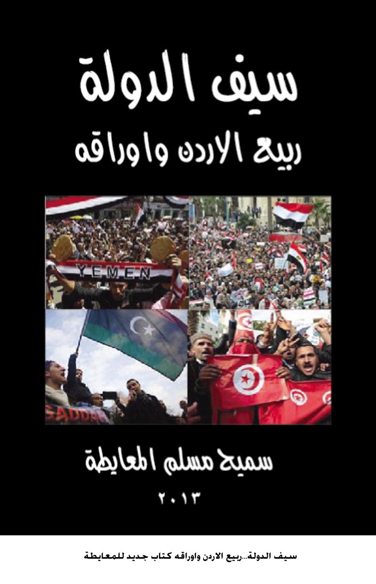 " سيف الدولة...ربيع الاردن واوراقه " كتاب جديد للمعايطة