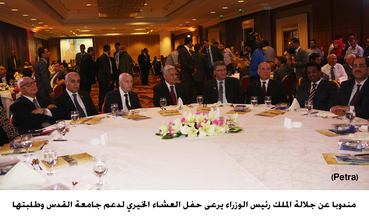 مندوبا عن جلالة الملك رئيس الوزراء يرعى حفل العشاء الخيري لدعم جامعة القدس وطلبتها