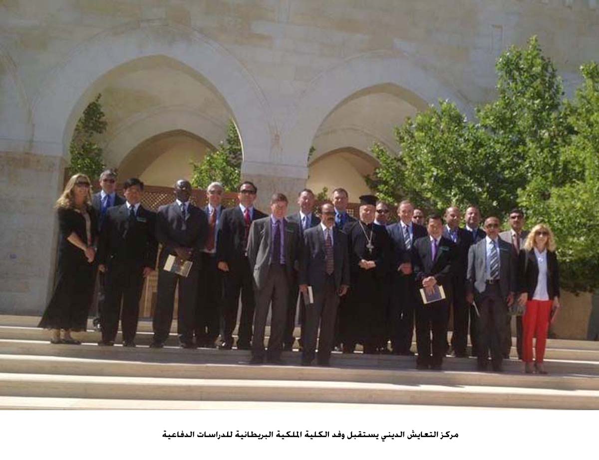 التعايش الديني يستقبل وفد الكلية الملكية البريطانية للدراسات الدفاعية