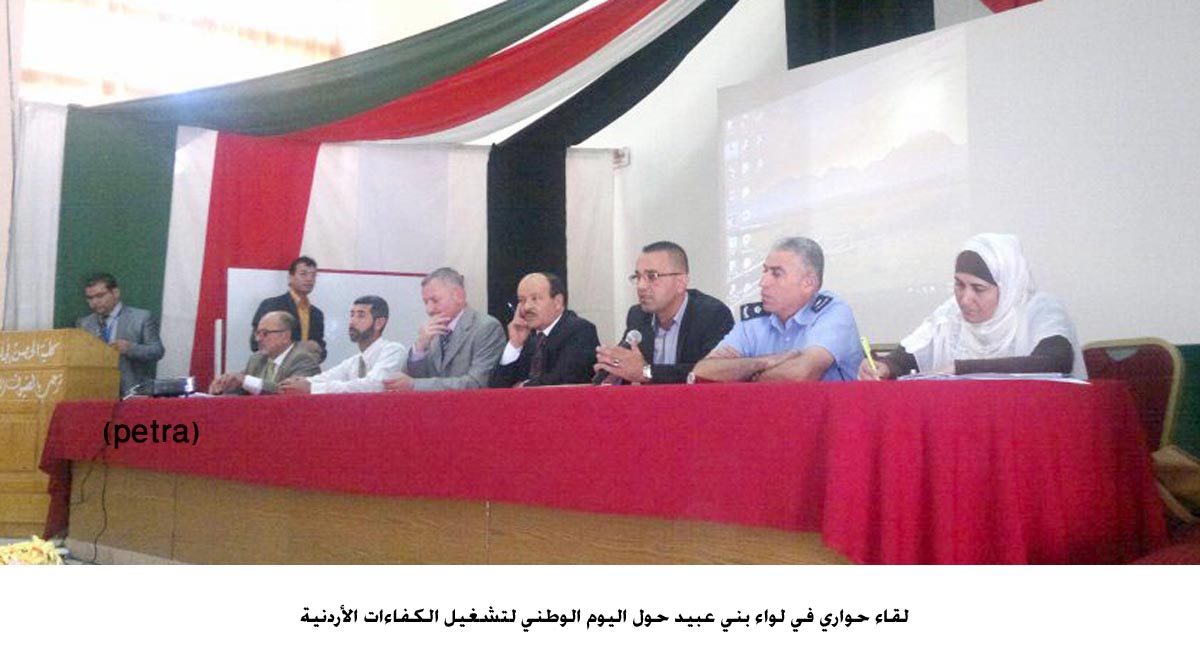 لقاء حواري في لواء بني عبيد حول اليوم الوطني لتشغيل الكفاءات الأردنية