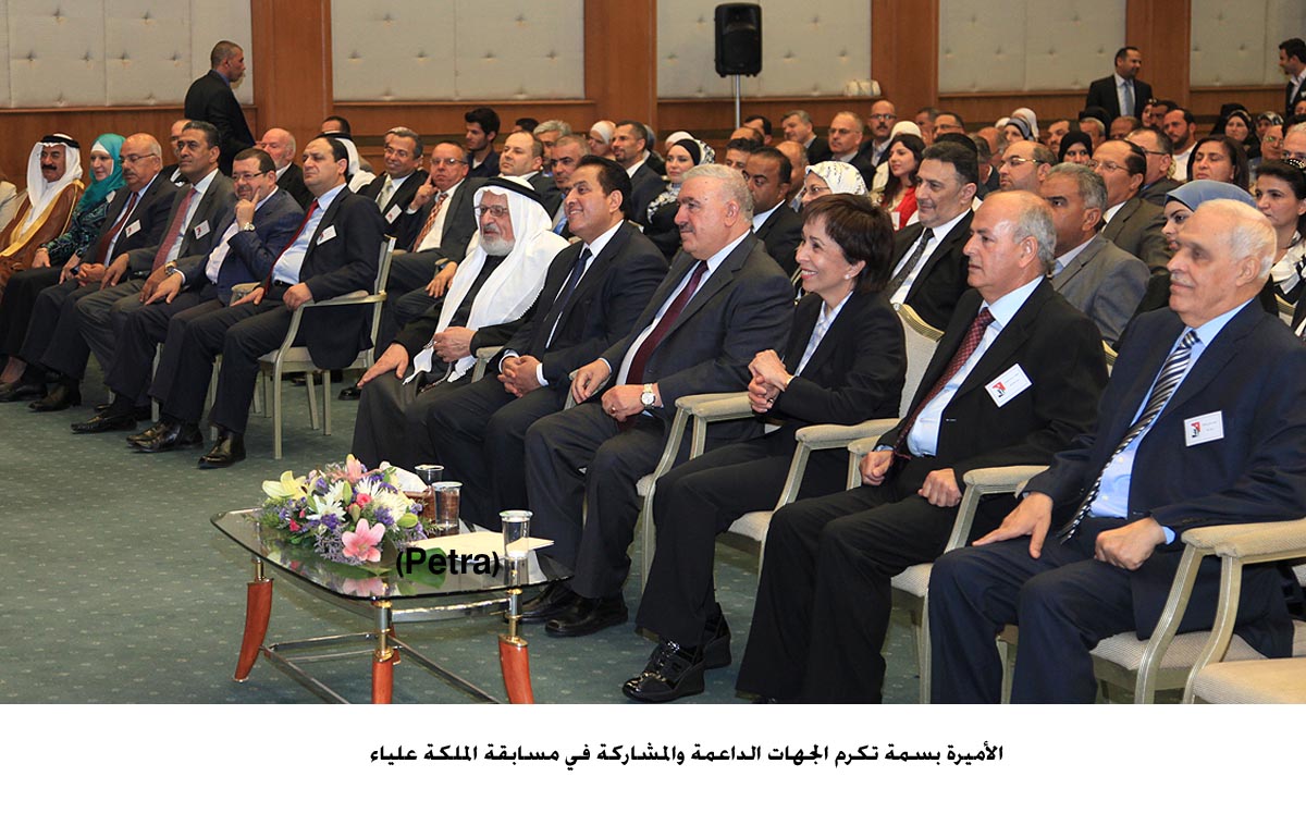 الأميرة بسمة تكرم الجهات الداعمة والمشاركة في مسابقة الملكة علياء