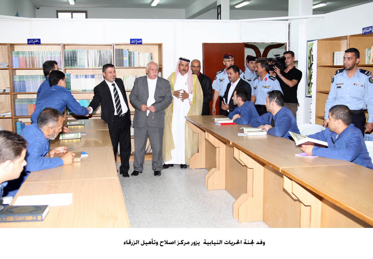 وفد لجنة الحريات النيابية يزور مركز اصلاح وتأهيل الزرقاء