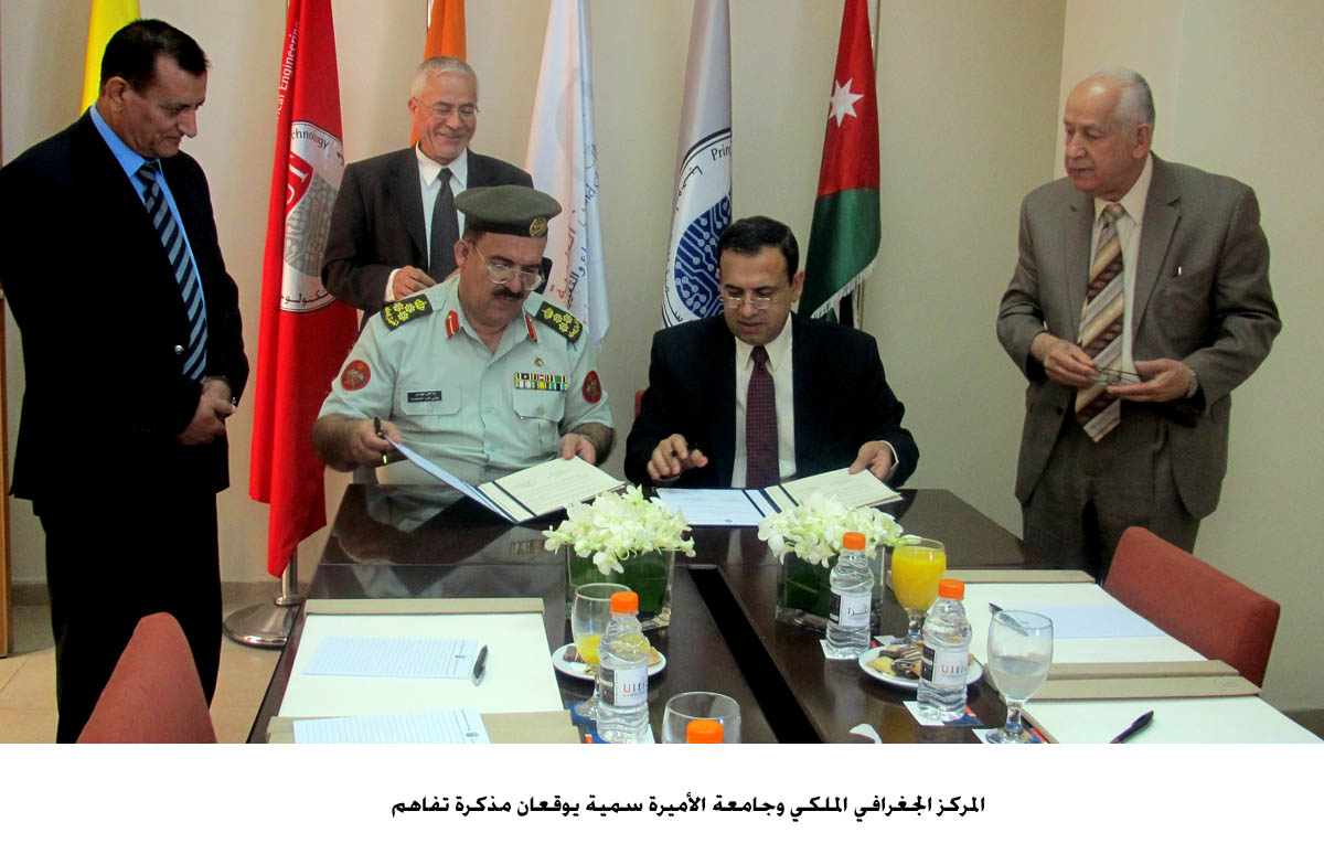 المركز الجغرافي الملكي وجامعة الأميرة سمية يوقعان مذكرة تفاهم