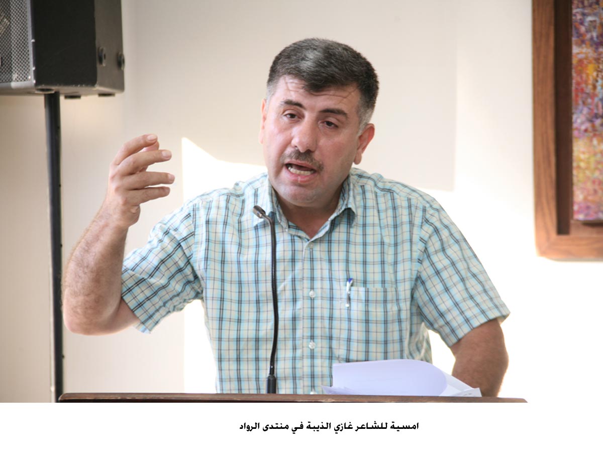 امسية للشاعر غازي الذيبة في منتدى الرواد
