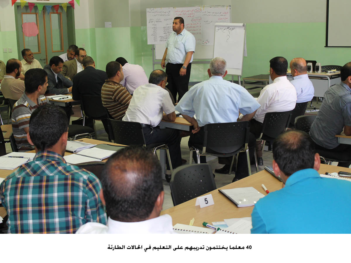 40 معلما يختتمون تدريبهم على التعليم في الحالات الطارئة