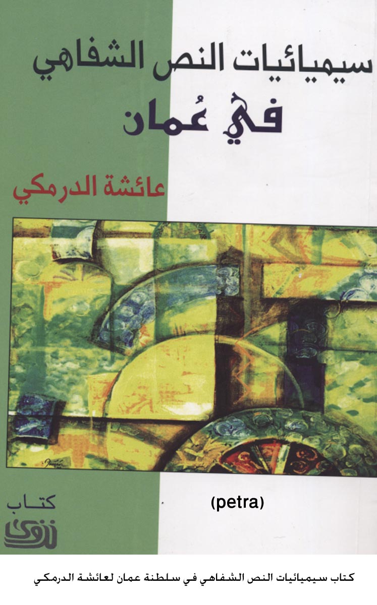 كتاب سيميائيات النص الشفاهي في سلطنة عمان لعائشة الدرمكي