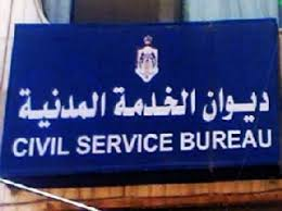 ديوان الخدمة المدنية يطلق الكشف التنافسي التجريبي غداً