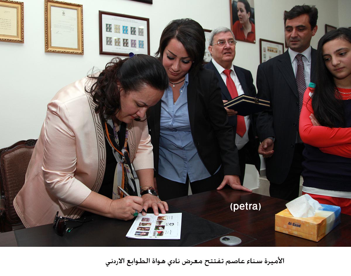 الأميرة سناء عاصم تفتتح معرض نادي هواة الطوابع الاردني